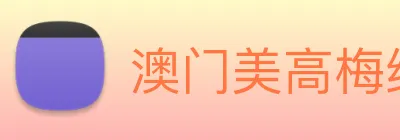 澳门美高梅线上娱乐 logo